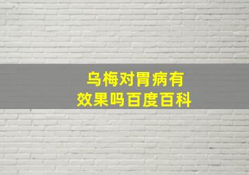 乌梅对胃病有效果吗百度百科