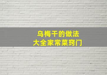 乌梅干的做法大全家常菜窍门