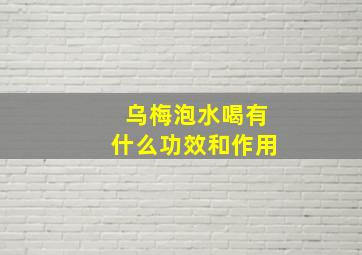 乌梅泡水喝有什么功效和作用