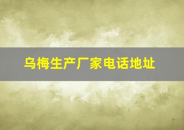 乌梅生产厂家电话地址