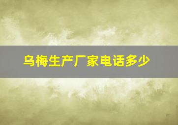 乌梅生产厂家电话多少