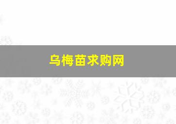 乌梅苗求购网