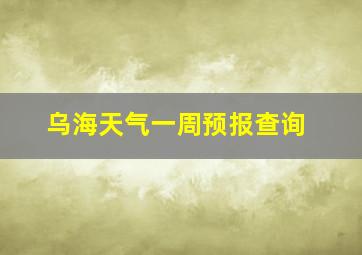 乌海天气一周预报查询