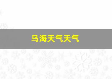 乌海天气天气