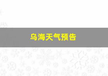 乌海天气预告