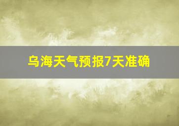 乌海天气预报7天准确