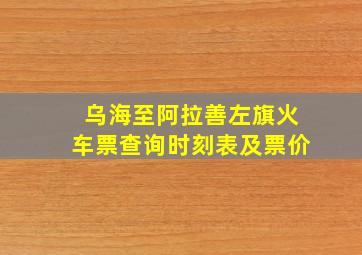 乌海至阿拉善左旗火车票查询时刻表及票价