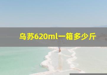 乌苏620ml一箱多少斤