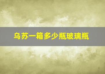 乌苏一箱多少瓶玻璃瓶