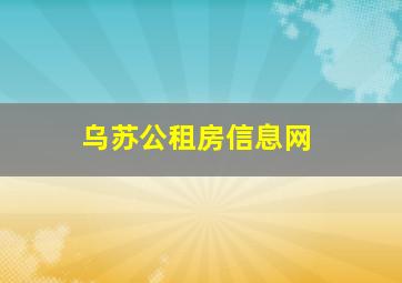 乌苏公租房信息网