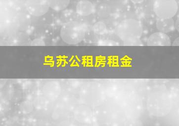 乌苏公租房租金