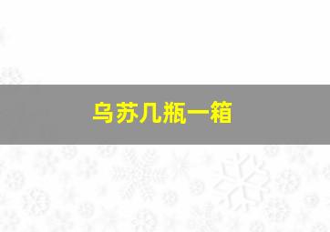 乌苏几瓶一箱