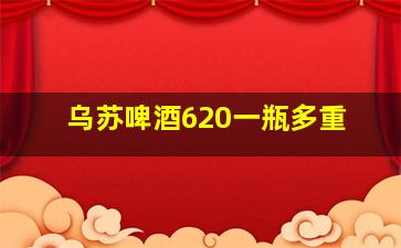 乌苏啤酒620一瓶多重