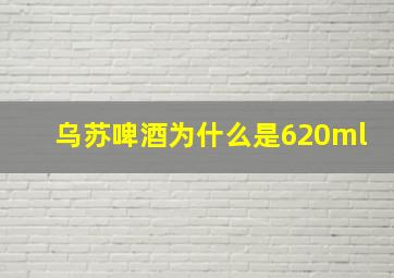 乌苏啤酒为什么是620ml