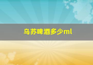 乌苏啤酒多少ml