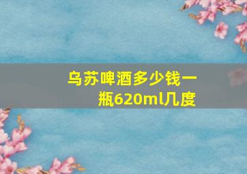 乌苏啤酒多少钱一瓶620ml几度