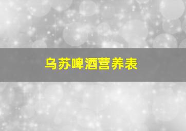 乌苏啤酒营养表