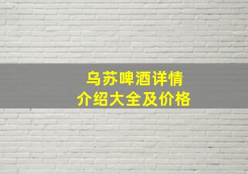 乌苏啤酒详情介绍大全及价格