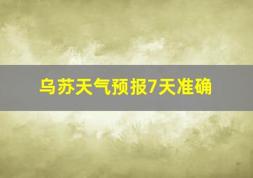 乌苏天气预报7天准确