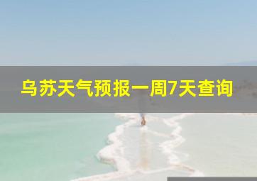 乌苏天气预报一周7天查询