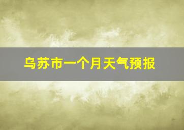 乌苏市一个月天气预报