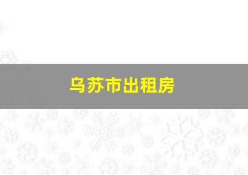 乌苏市出租房