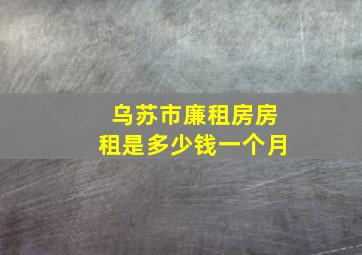 乌苏市廉租房房租是多少钱一个月