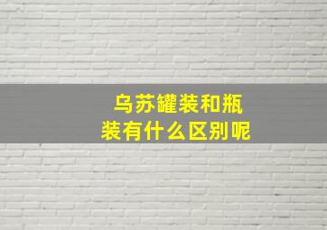 乌苏罐装和瓶装有什么区别呢