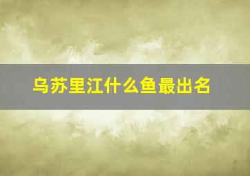 乌苏里江什么鱼最出名