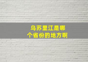 乌苏里江是哪个省份的地方啊