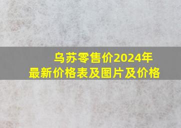 乌苏零售价2024年最新价格表及图片及价格