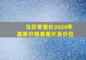 乌苏零售价2024年最新价格表图片及价位