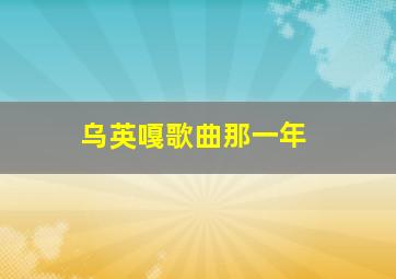 乌英嘎歌曲那一年