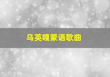 乌英嘎蒙语歌曲