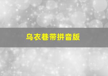 乌衣巷带拼音版