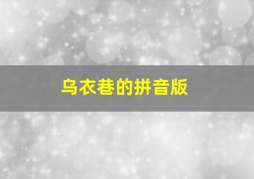 乌衣巷的拼音版