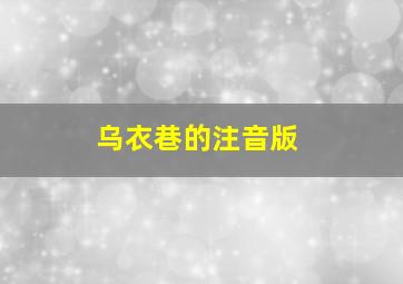 乌衣巷的注音版