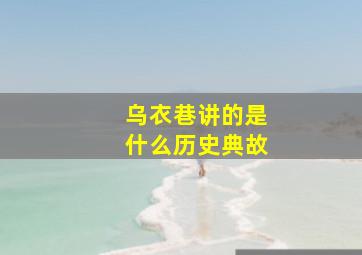 乌衣巷讲的是什么历史典故