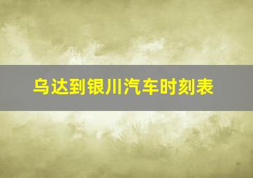 乌达到银川汽车时刻表