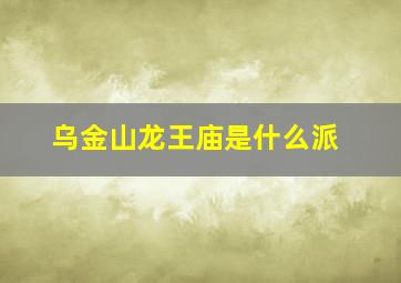 乌金山龙王庙是什么派