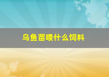 乌鱼苗喂什么饲料