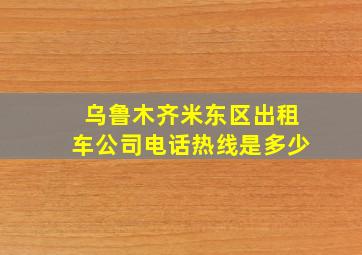 乌鲁木齐米东区出租车公司电话热线是多少