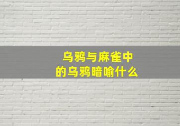 乌鸦与麻雀中的乌鸦暗喻什么