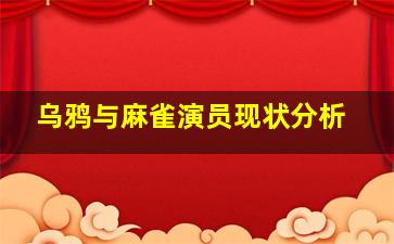 乌鸦与麻雀演员现状分析