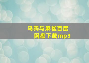 乌鸦与麻雀百度网盘下载mp3