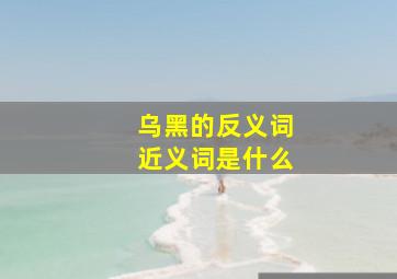 乌黑的反义词近义词是什么