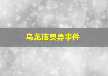 乌龙庙灵异事件