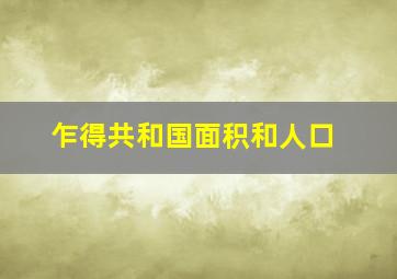 乍得共和国面积和人口