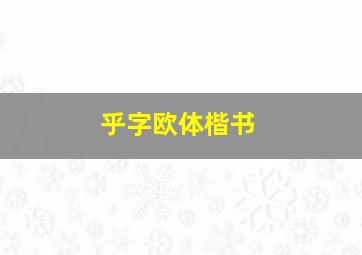 乎字欧体楷书