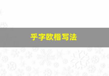 乎字欧楷写法